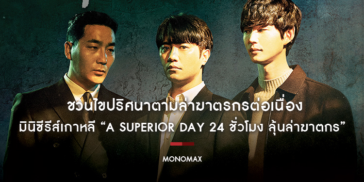 “MONOMAX” ชวนไขปริศนาตามล่าฆาตรกรต่อเนื่อง มินิซีรีส์เกาหลี “A Superior Day 24 ชั่วโมง ลุ้นล่าฆาตกร”